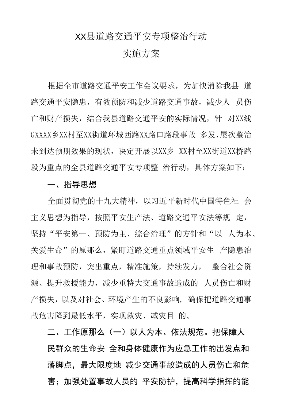 XX县道路交通安全专项整治行动实施方案.docx_第1页