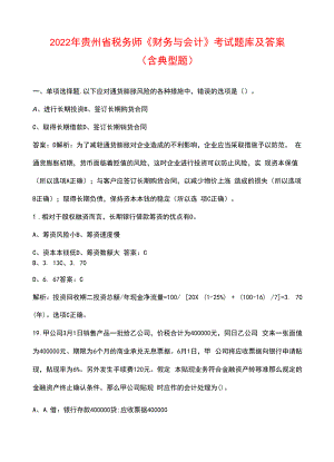 2022年贵州省税务师《财务与会计》考试题库及答案（含典型题）.docx