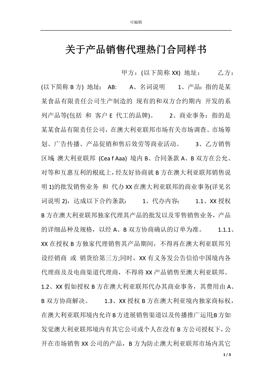 关于产品销售代理热门合同样书.docx_第1页