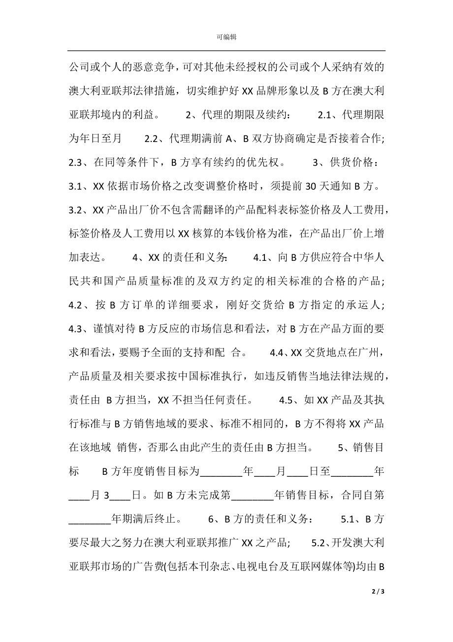 关于产品销售代理热门合同样书.docx_第2页