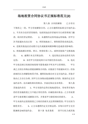 场地租赁合同协议书正规标准范文(2).docx