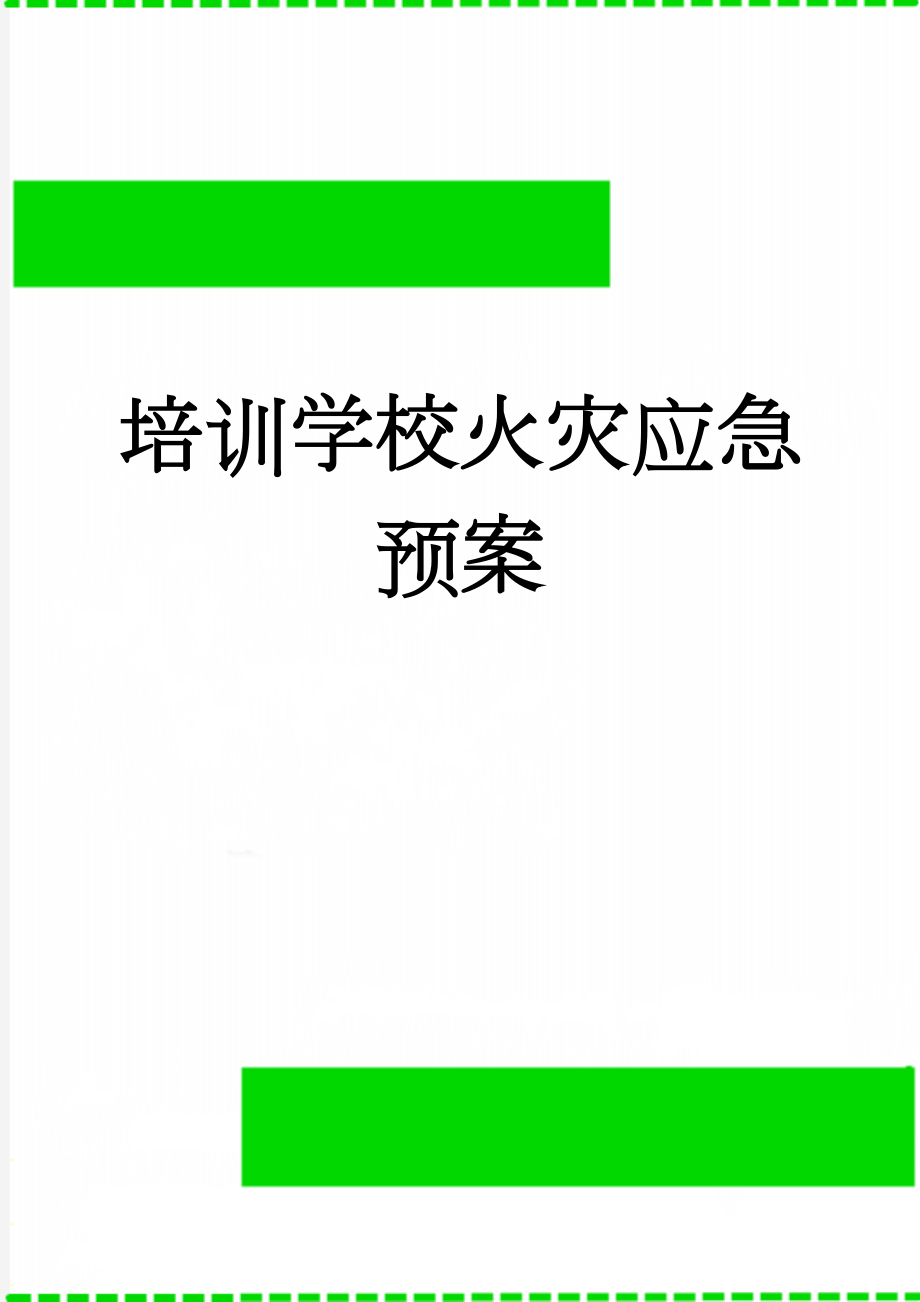 培训学校火灾应急预案(4页).doc_第1页