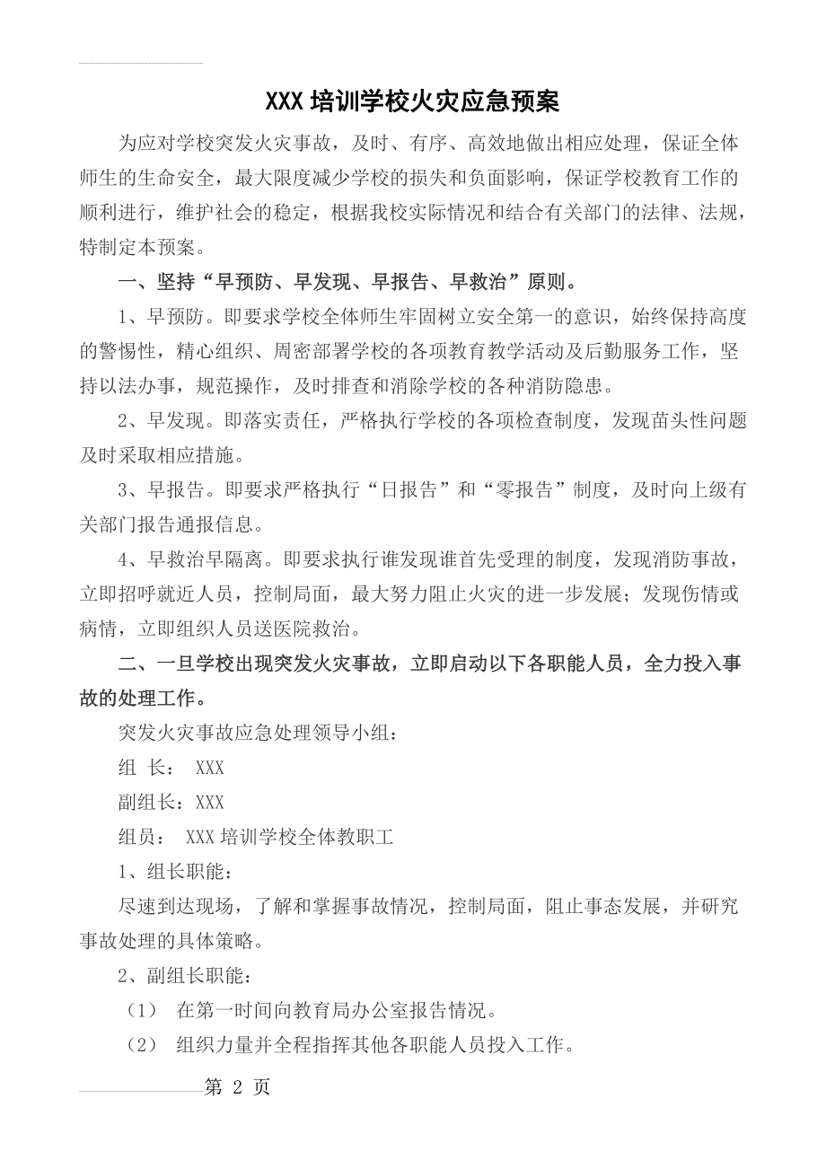 培训学校火灾应急预案(4页).doc_第2页