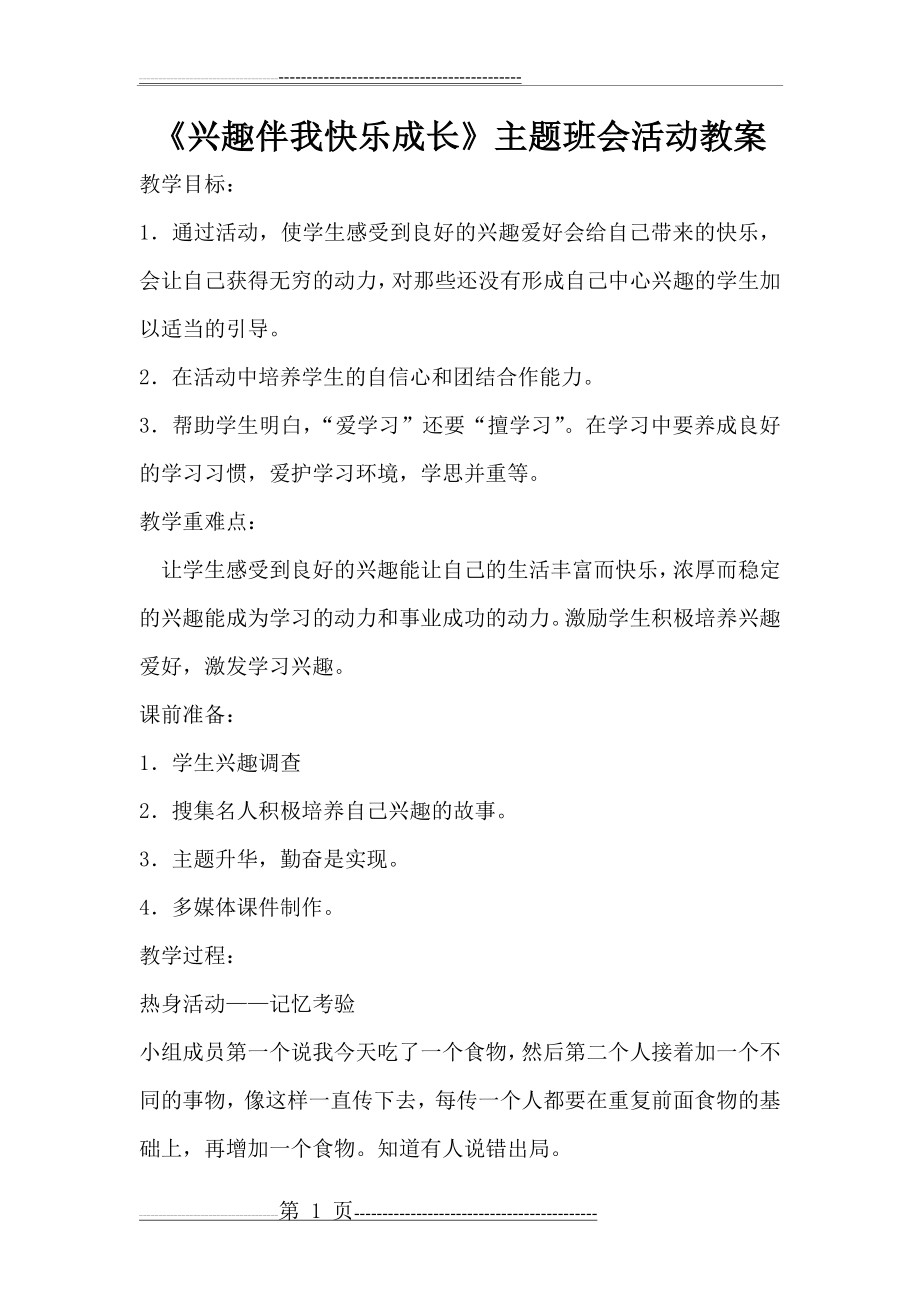 学习兴趣主题班会教案(3页).doc_第1页