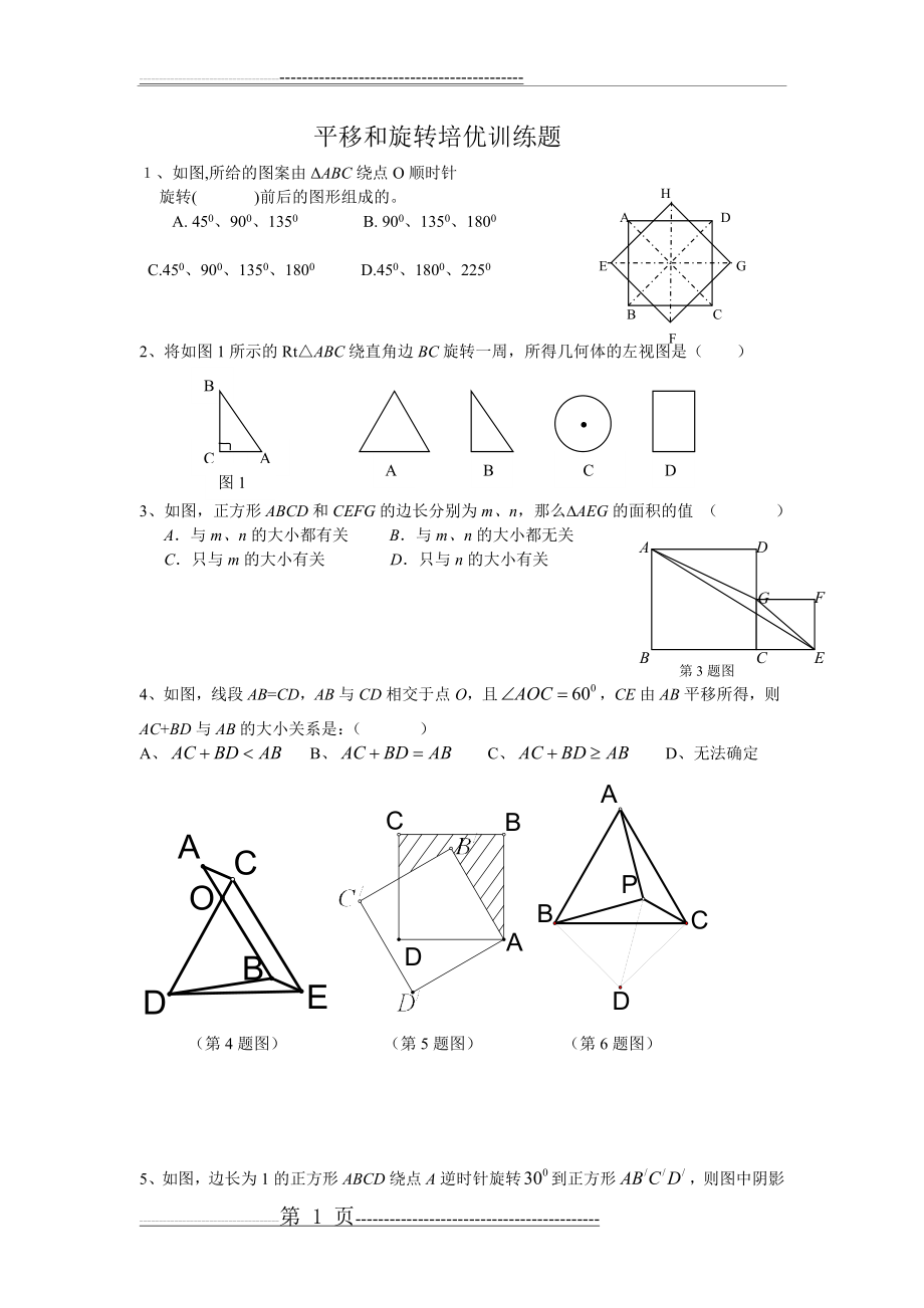 平移和旋转练习题(推荐)(4页).doc_第1页