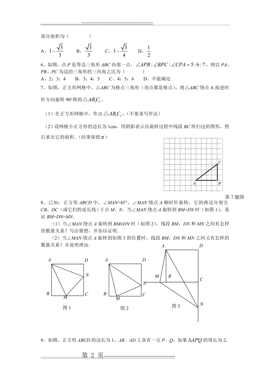 平移和旋转练习题(推荐)(4页).doc_第2页