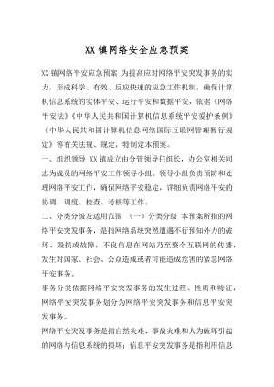 XX镇网络安全应急预案.docx