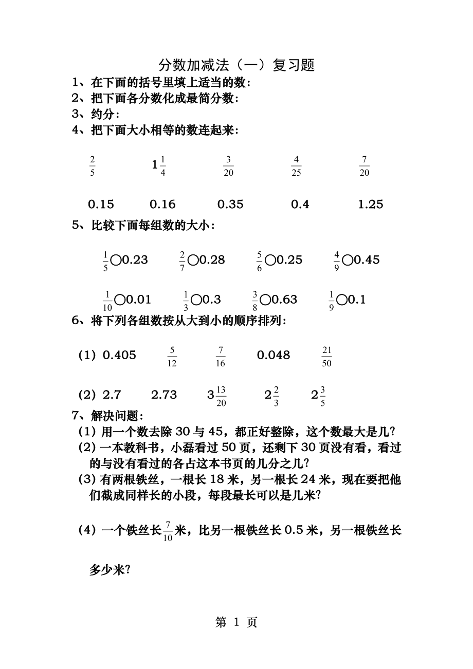 青岛版小学五年级下册分数加减法练习题.docx_第1页