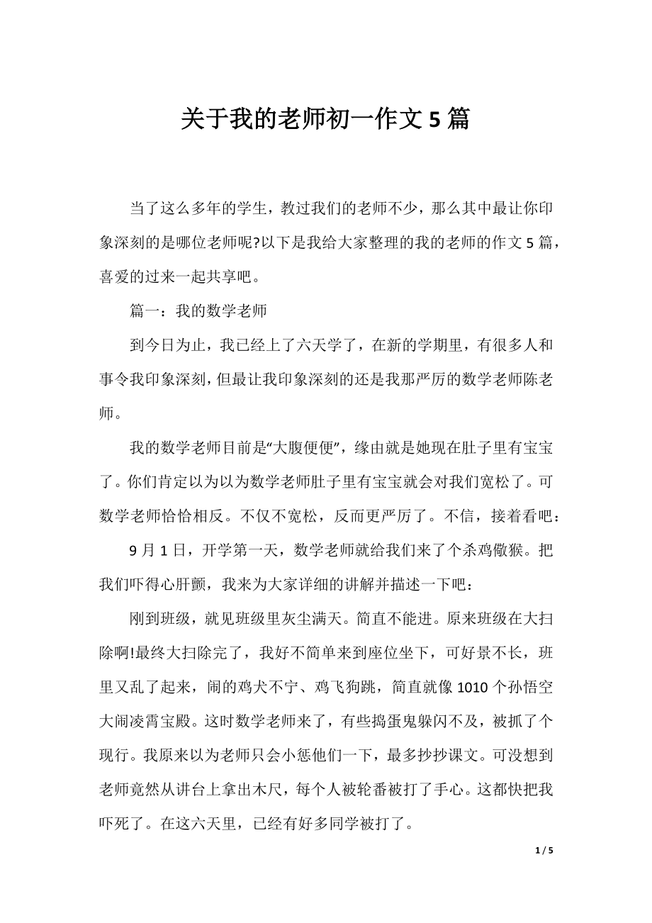 关于我的老师初一作文5篇.docx_第1页