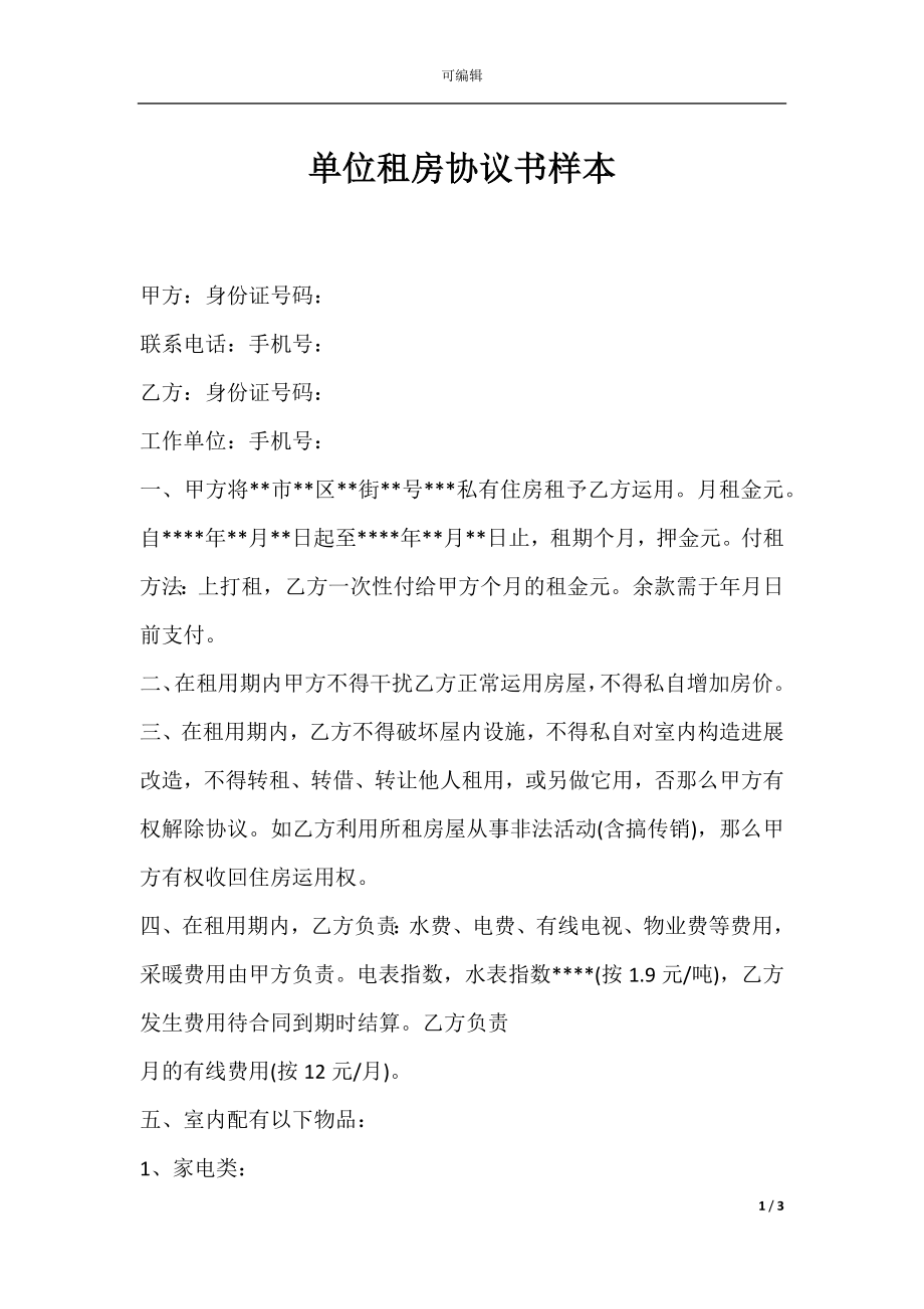 单位租房协议书样本.docx_第1页