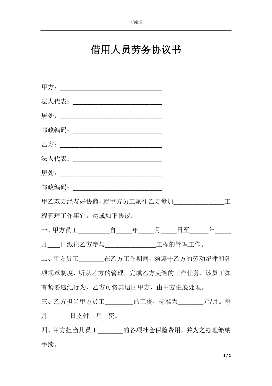 借用人员劳务协议书.docx_第1页