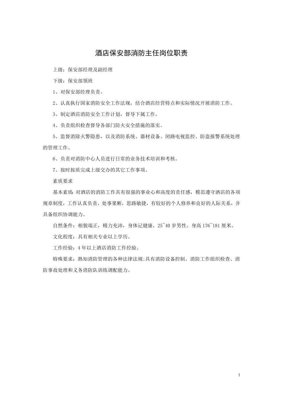 酒店保安部消防主任岗位职责.doc_第1页