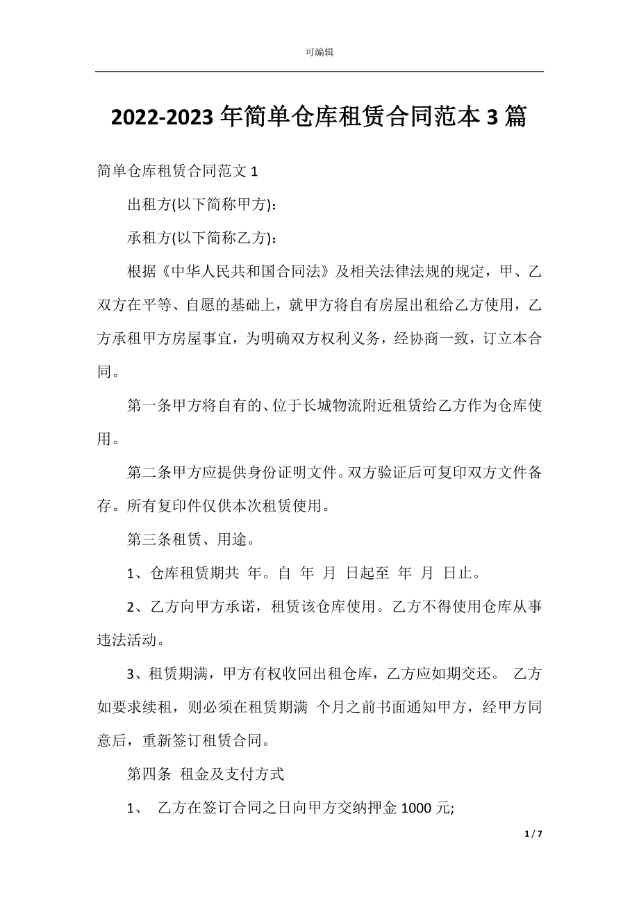 2022-2023年简单仓库租赁合同范本3篇.docx_第1页