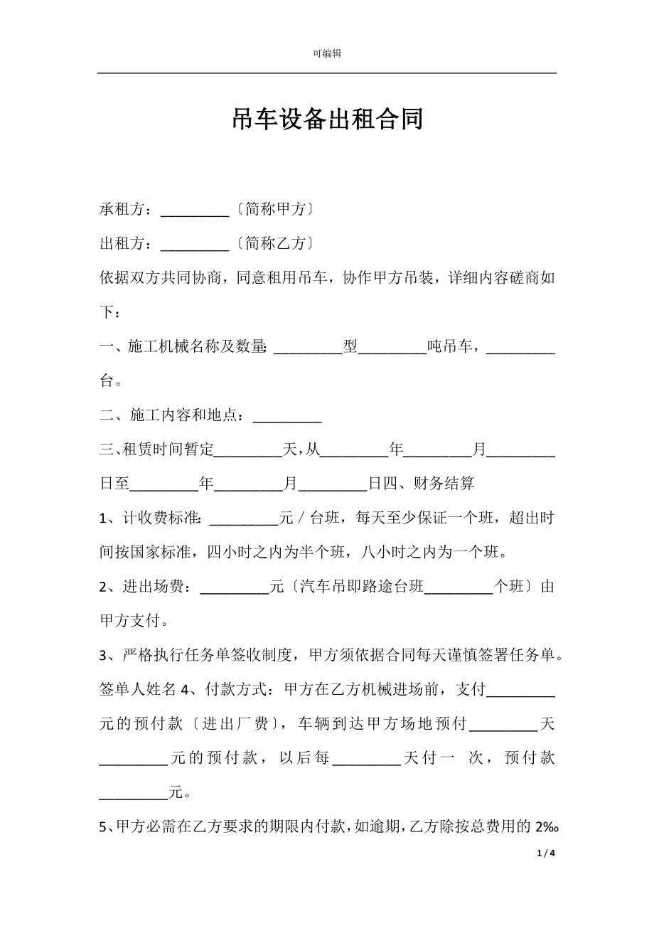 吊车设备出租合同.docx_第1页