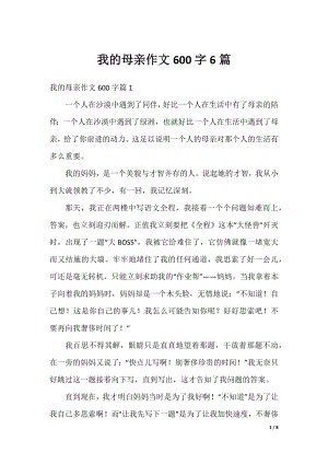 我的母亲作文600字6篇.docx