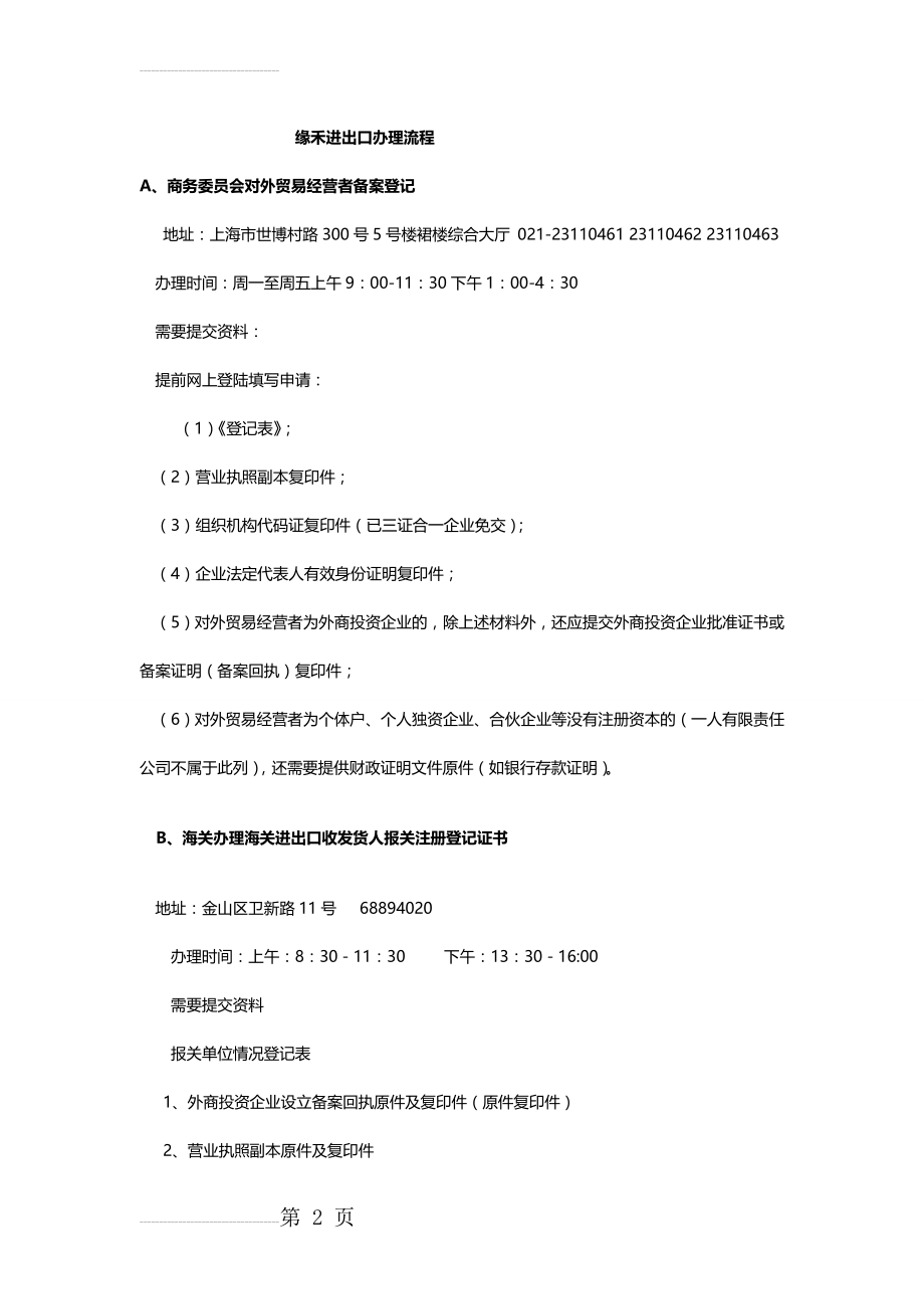 外资企业申请进出口权的具体流程(5页).doc_第2页