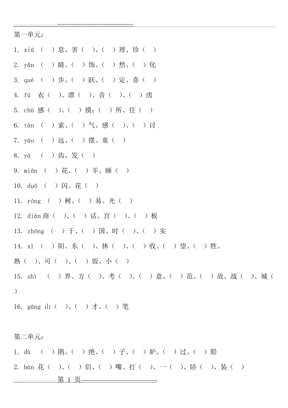 小学语文四年级下册同音字填空(4页).doc_第1页