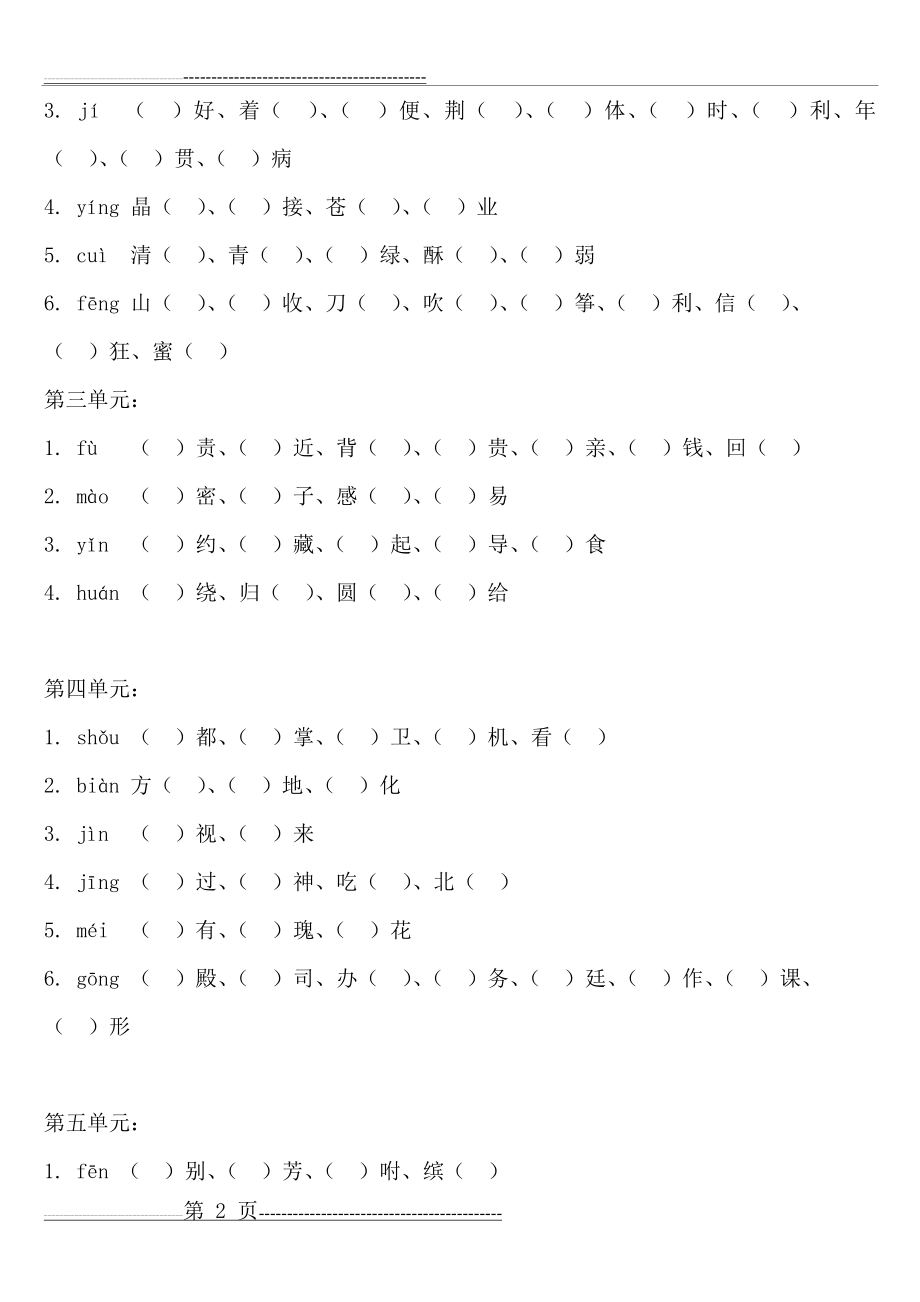 小学语文四年级下册同音字填空(4页).doc_第2页