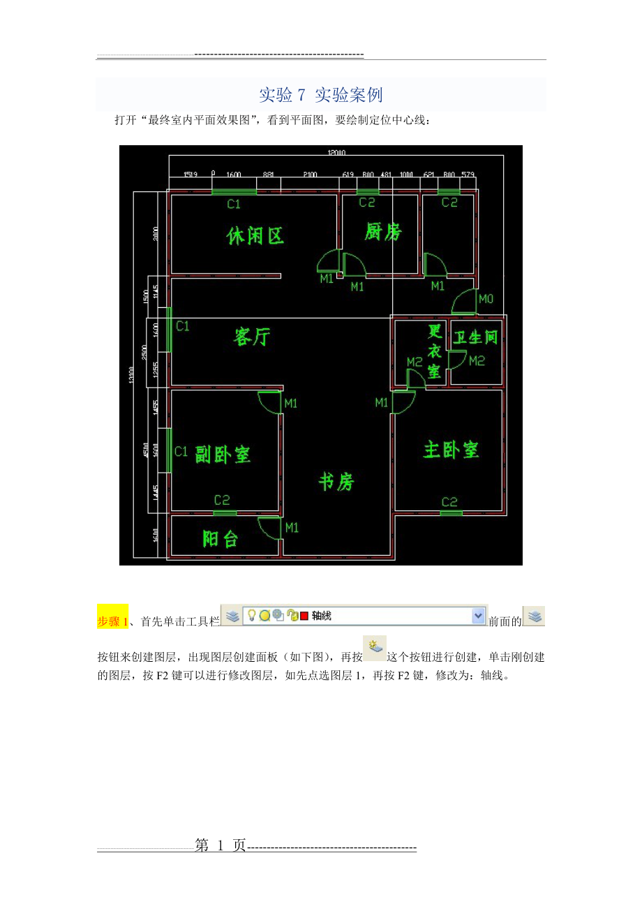 实验7 CAD建筑平面图绘制实例(1)(5页).doc_第1页