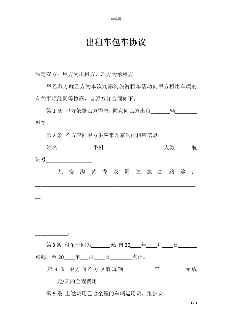 出租车包车协议.docx_第1页