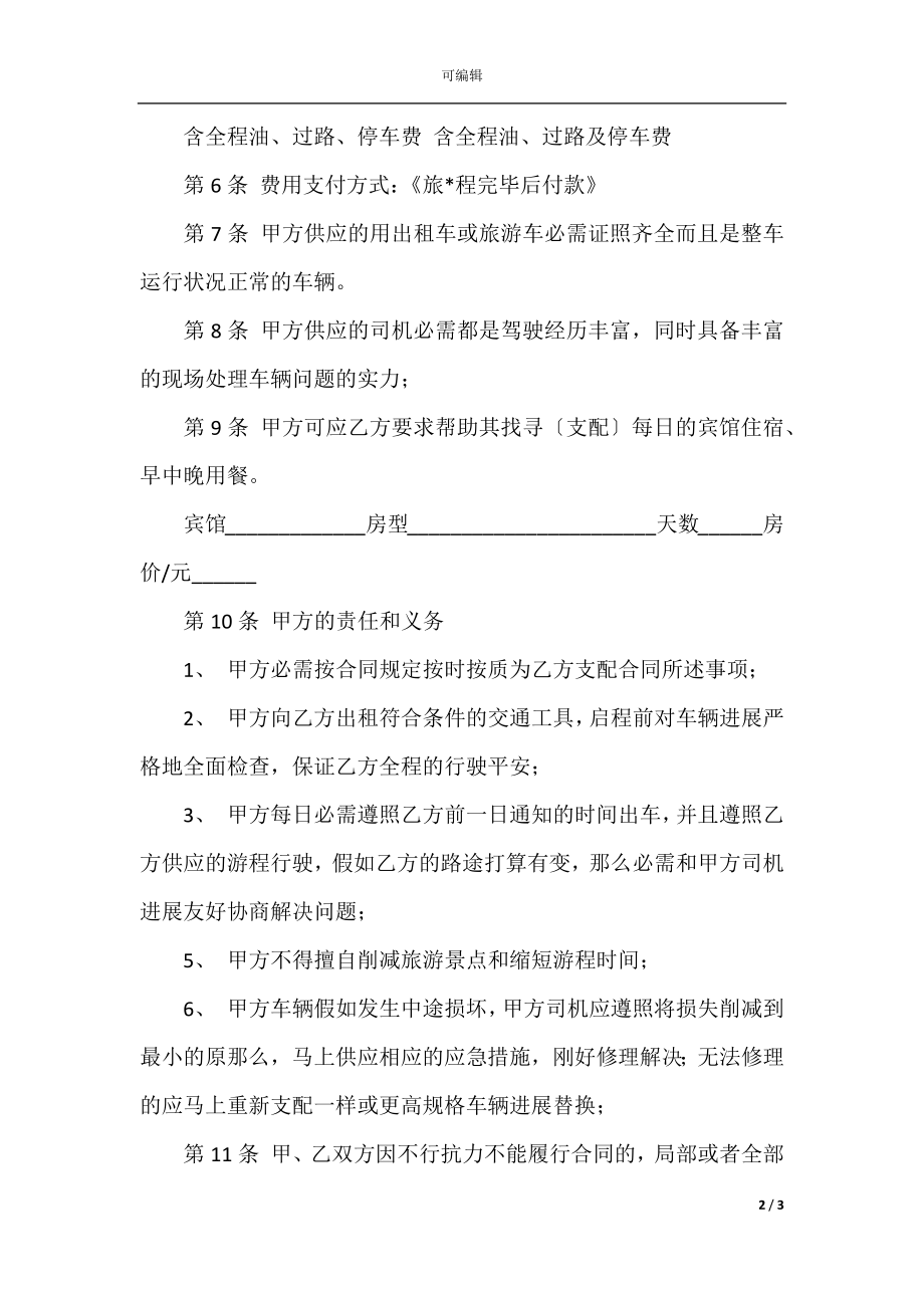 出租车包车协议.docx_第2页