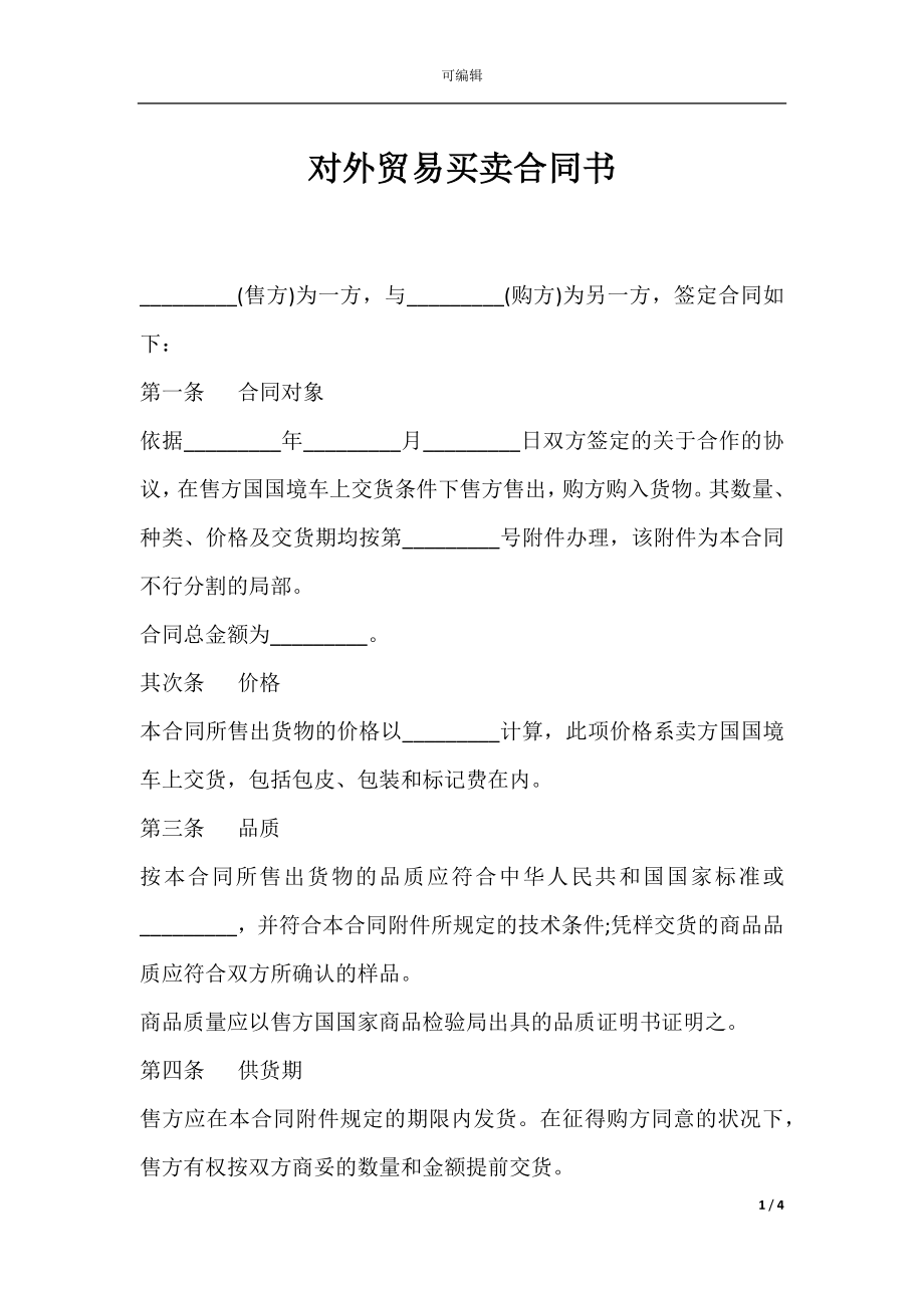 对外贸易买卖合同书.docx_第1页