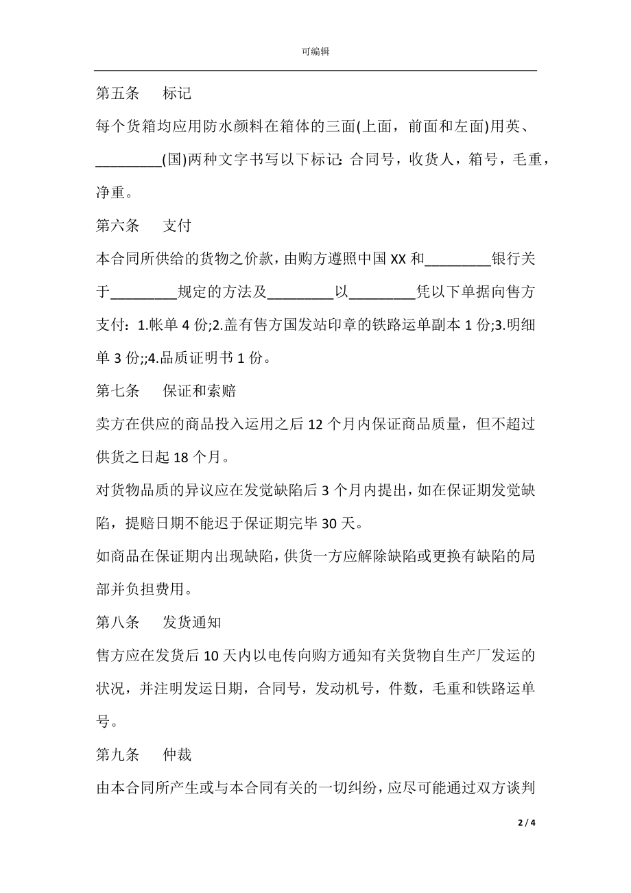 对外贸易买卖合同书.docx_第2页