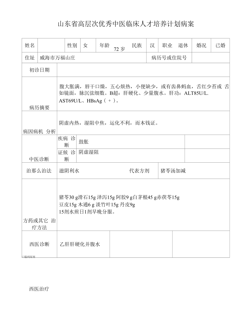 14中医优才病案整理.docx_第1页