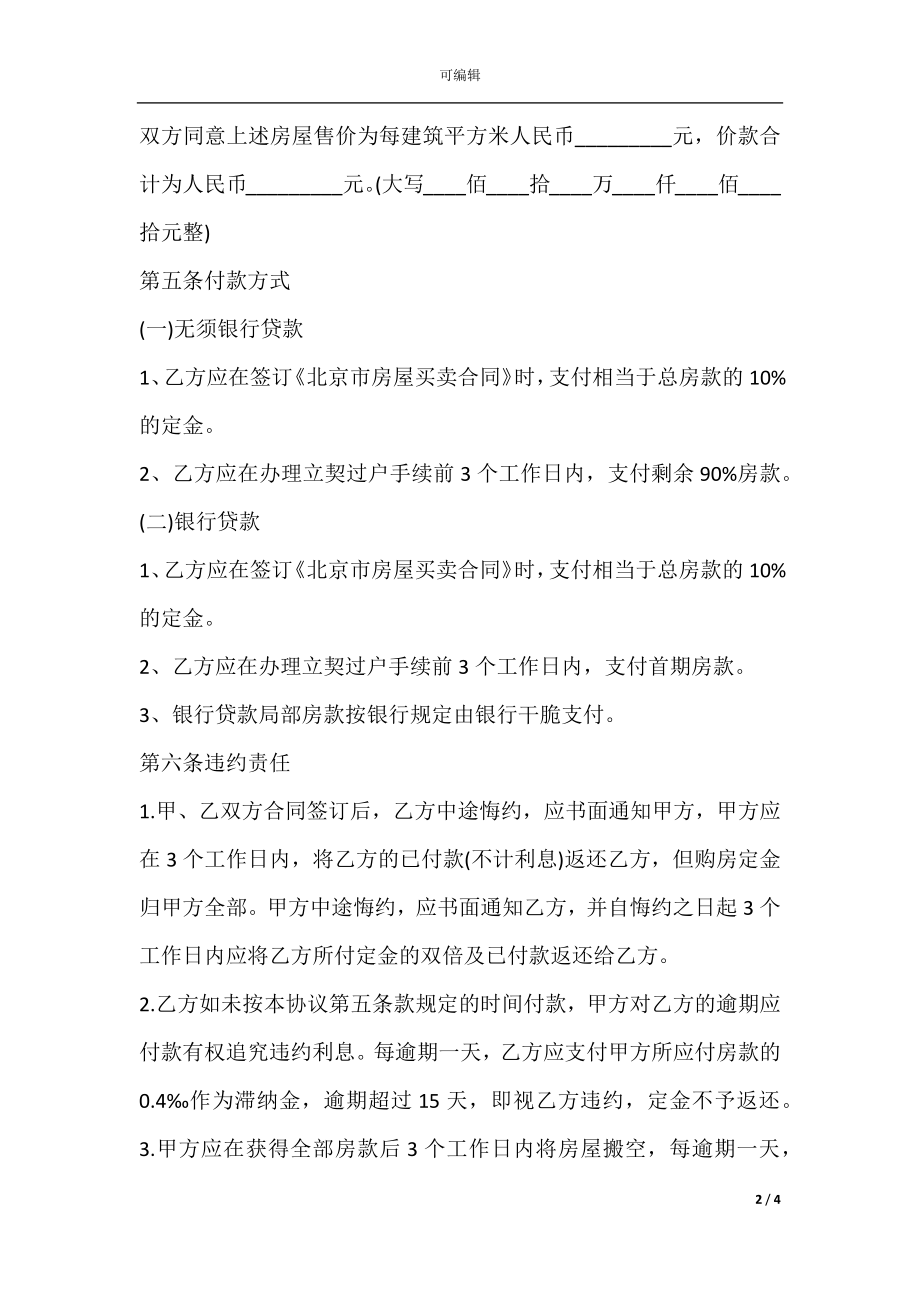 北京市房屋购买合同样本.docx_第2页