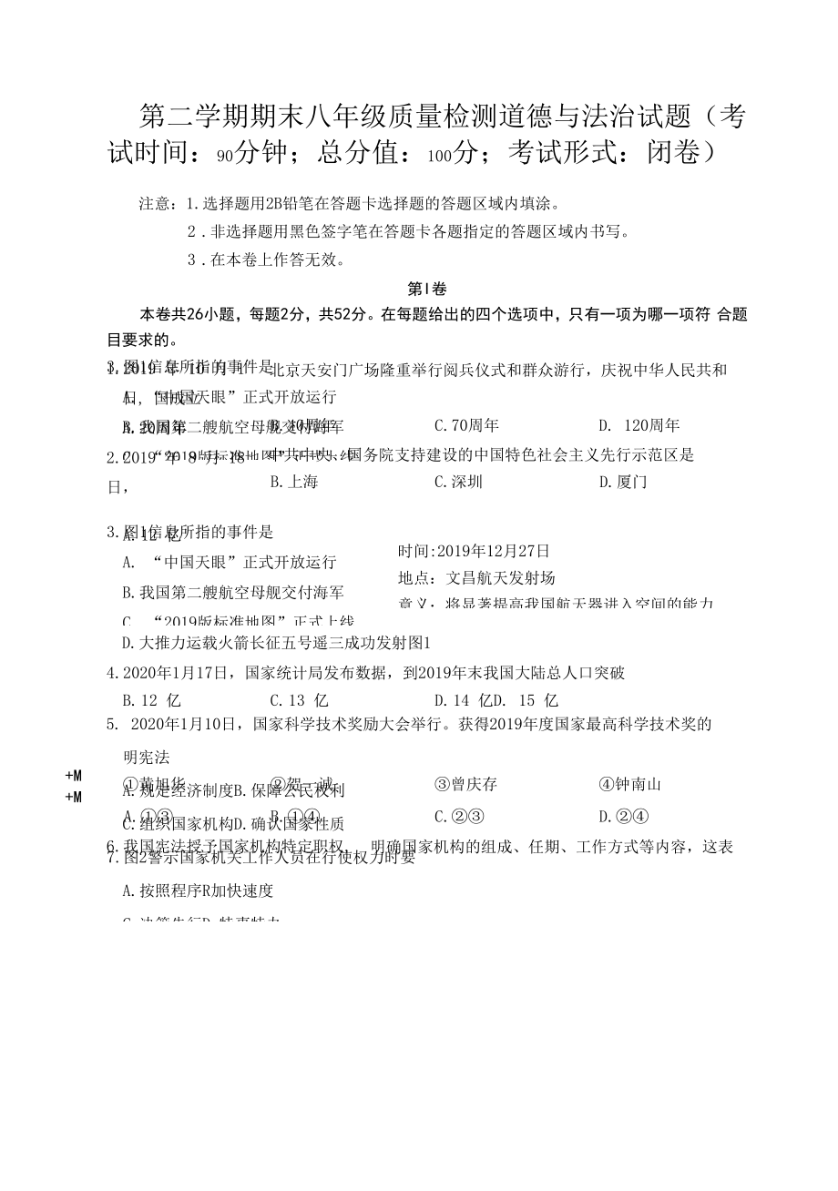 第二学期期末八年级质量检测道德与法治试题.docx_第1页