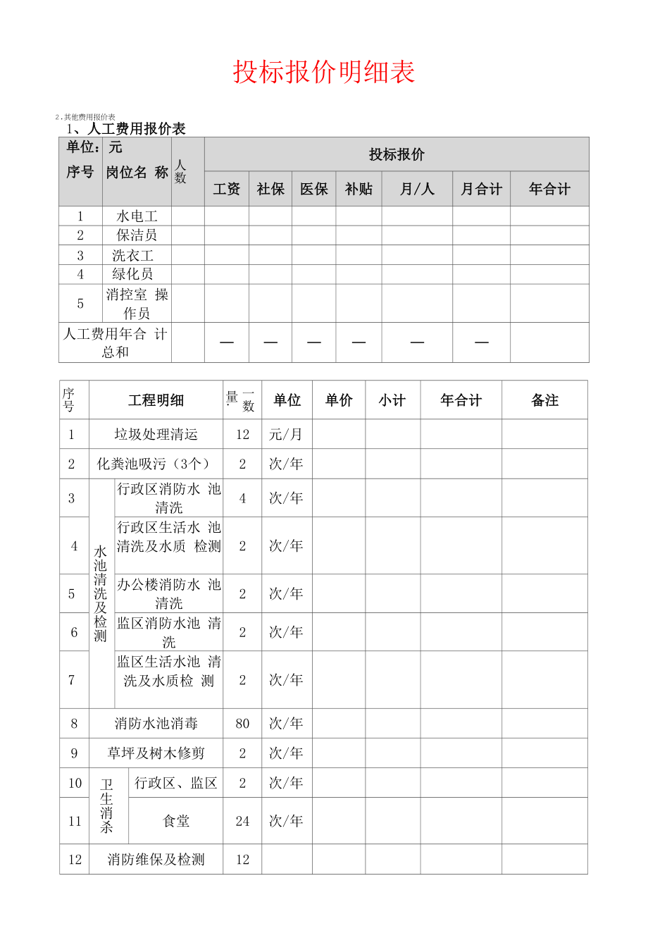 2022投标报价明细表.docx_第1页