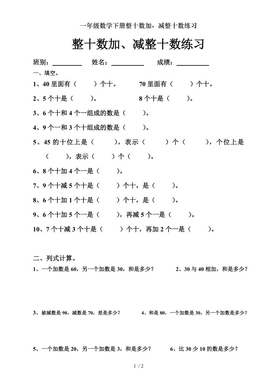 一年级数学下册整十数加减整十数练习.doc_第1页