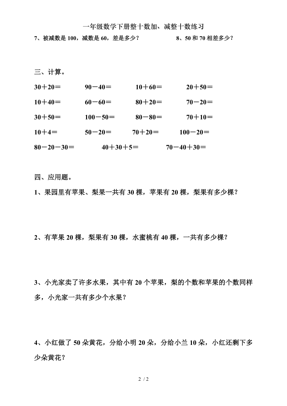 一年级数学下册整十数加减整十数练习.doc_第2页