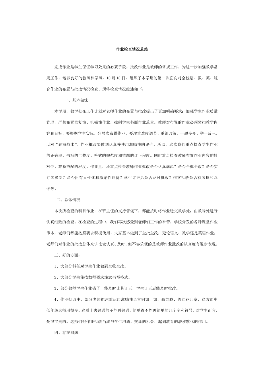 作业检查情况总结31263.doc_第1页