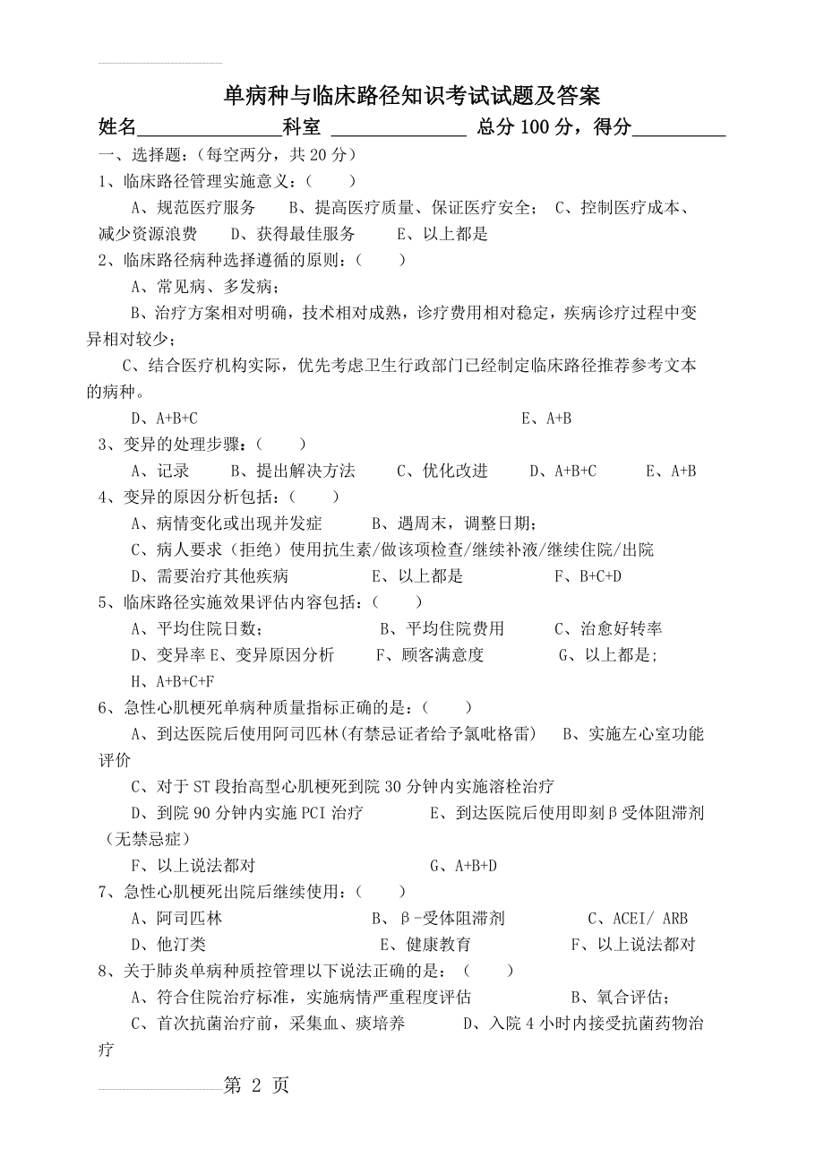 单病种与临床路径知识考试试题及答案(4页).doc_第2页