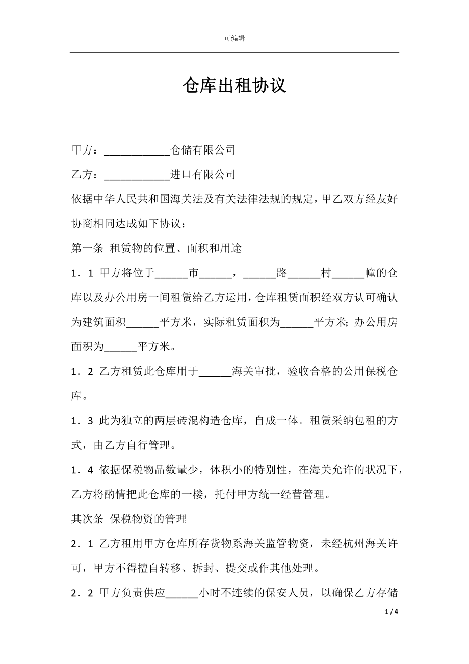 仓库出租协议.docx_第1页