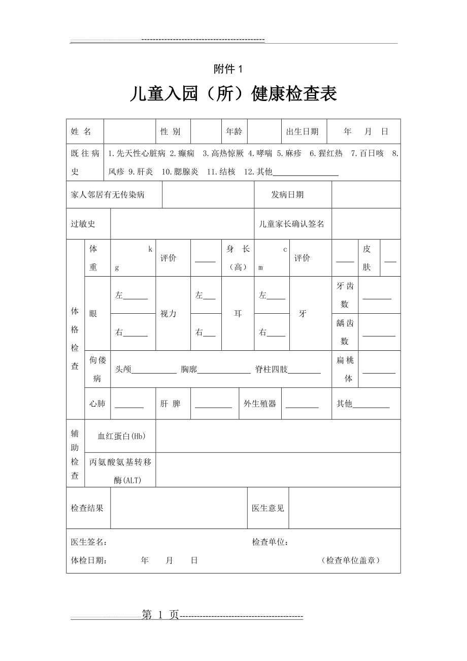 幼儿园体检表(3页).doc_第1页