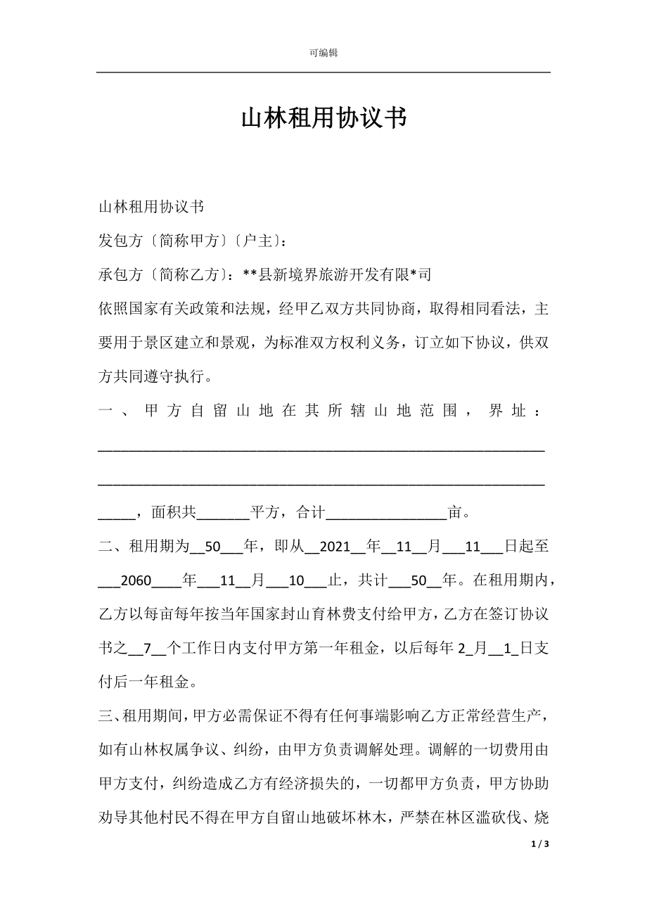 山林租用协议书.docx_第1页