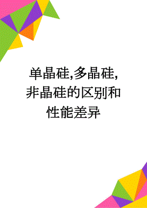 单晶硅,多晶硅,非晶硅的区别和性能差异(5页).doc