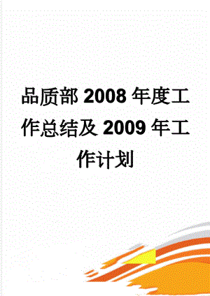 品质部2008年度工作总结及2009年工作计划(7页).doc