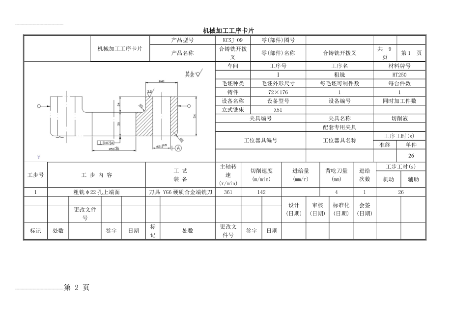 合铸铣开拨叉工序过程卡片(10页).doc_第2页