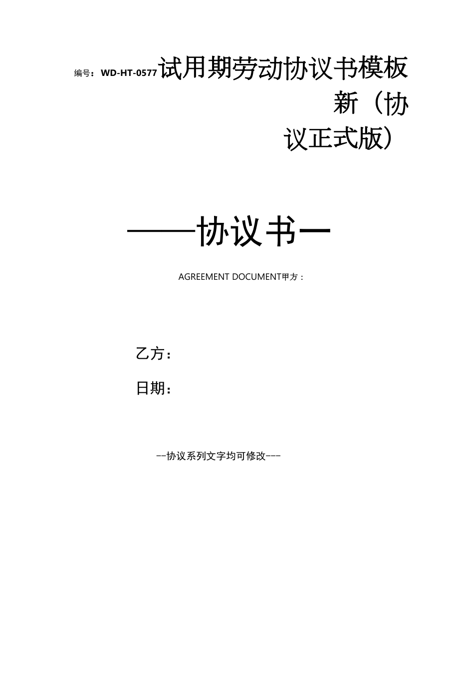 试用期劳动协议书模板新(协议正式版).docx_第1页