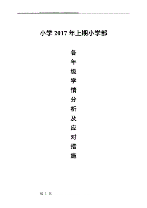 小学各年级学生学情分析及应对措施(20页).doc