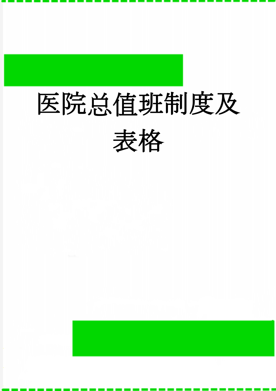 医院总值班制度及表格(13页).doc_第1页