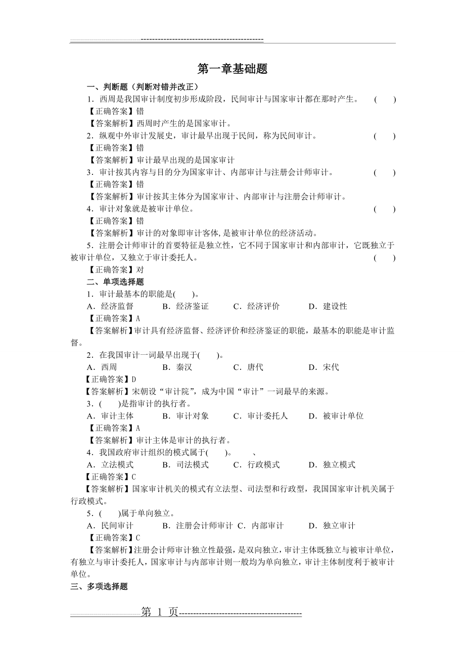 审计学第1章习题(2套)(6页).doc_第1页