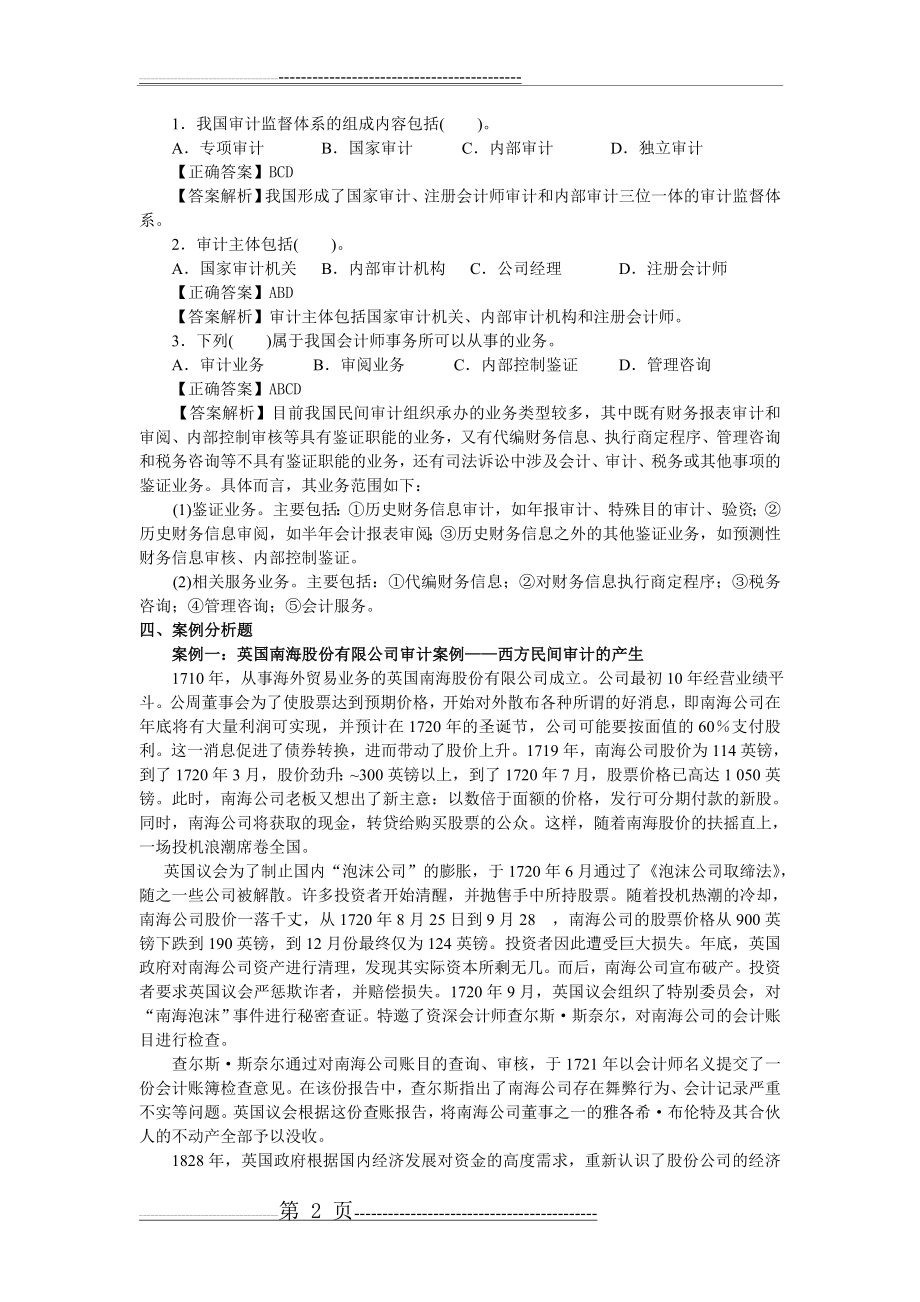 审计学第1章习题(2套)(6页).doc_第2页