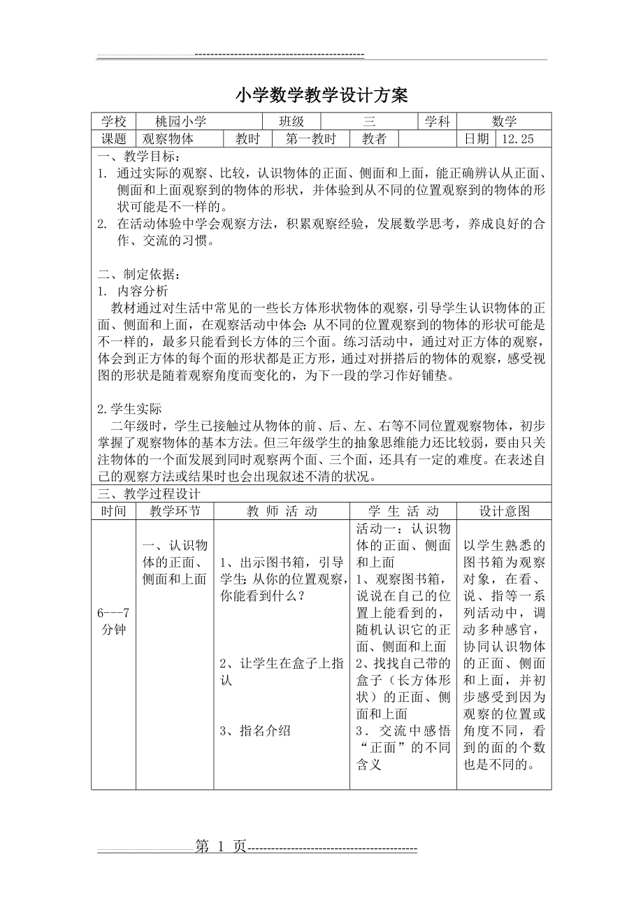 小学数学教学设计方案(2页).doc_第1页