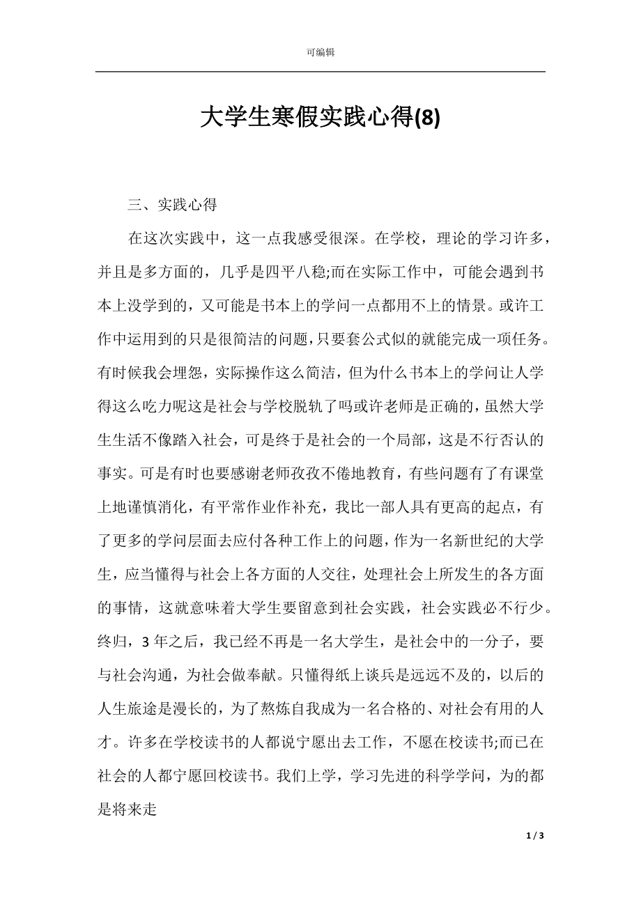 大学生寒假实践心得(8).docx_第1页