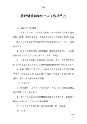 供应链管理年终个人工作总结(3).docx