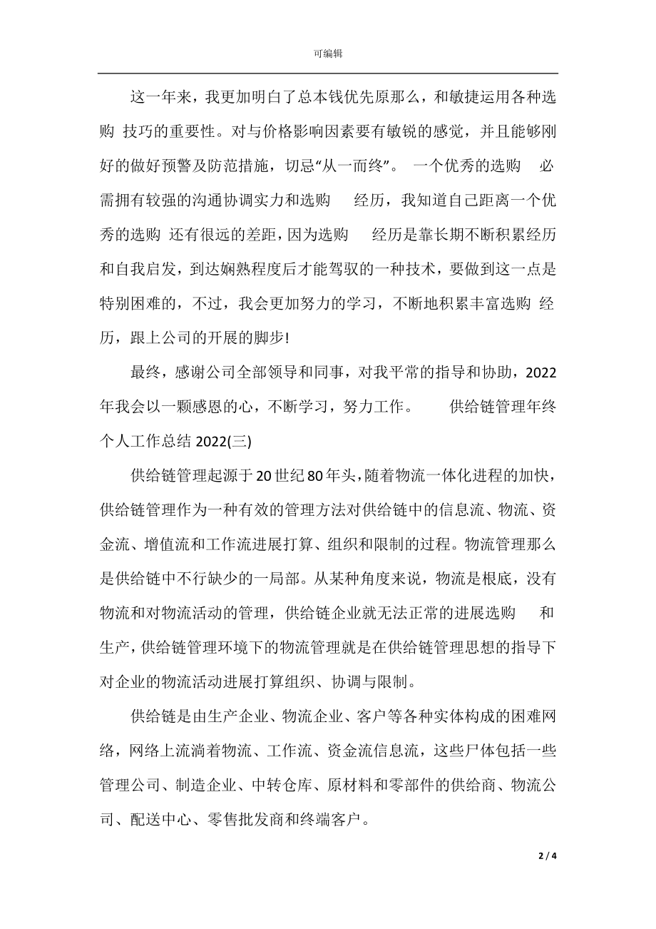 供应链管理年终个人工作总结(3).docx_第2页